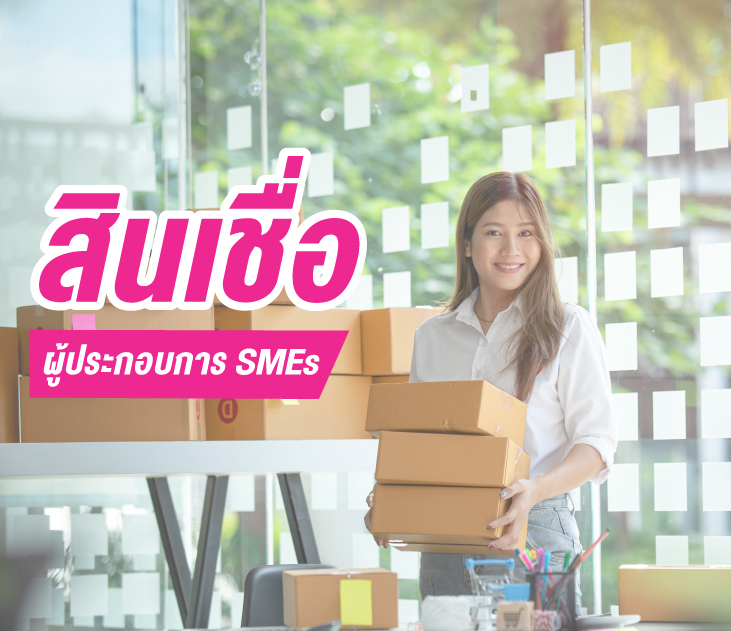 สินเชื่อธุรกิจแฟรนไชส์3