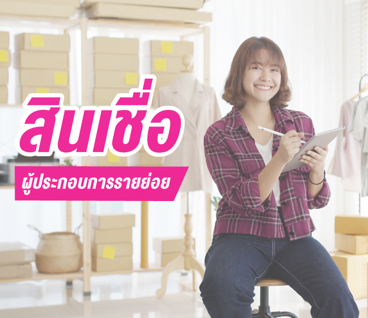 สินเชื่อผู้ประกอบการรายย่อย