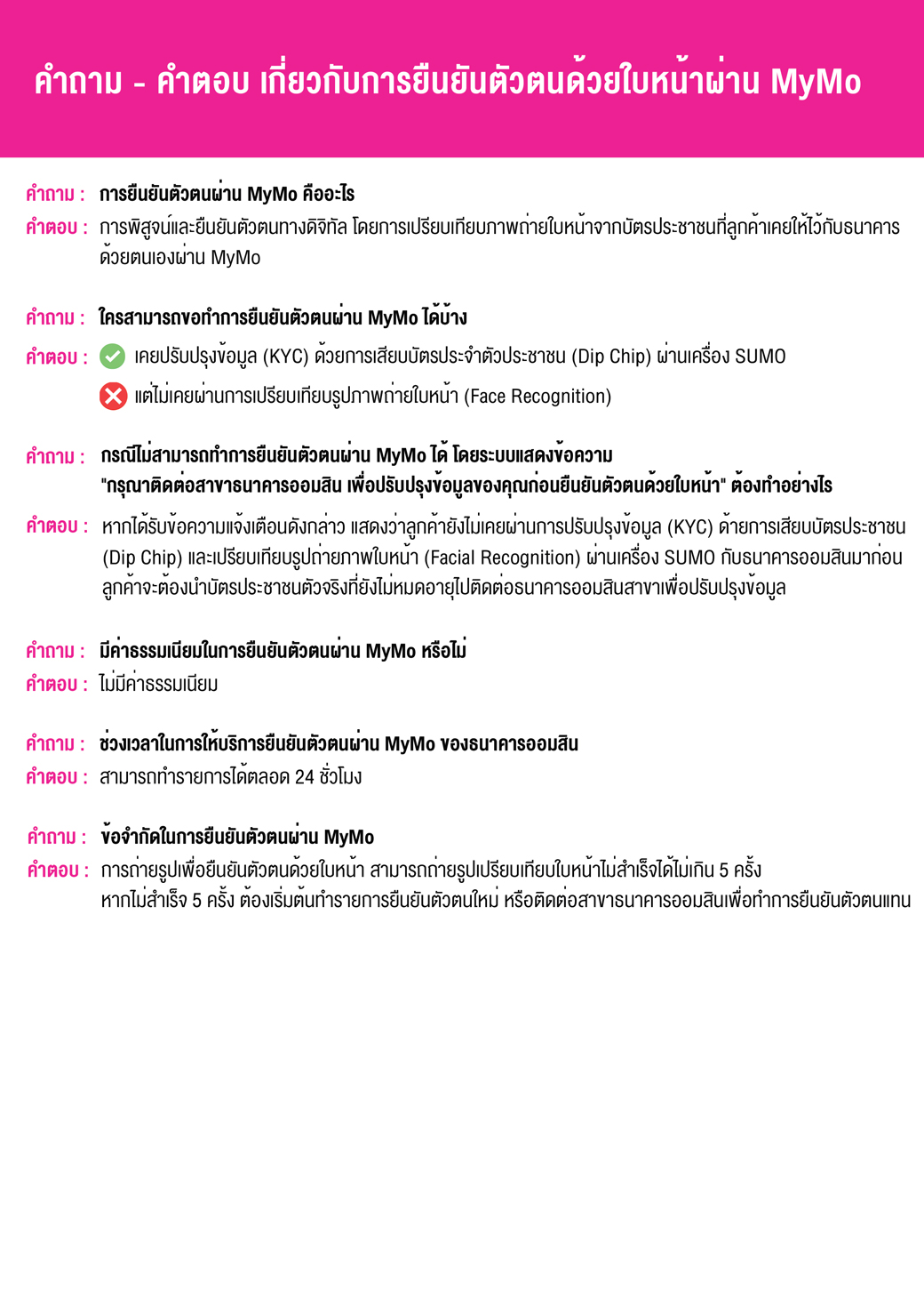 คำถาม คำตอบ เกี่ยวกับการยืนยันตัวตนด้วยใบหน้าผ่าน Mymo