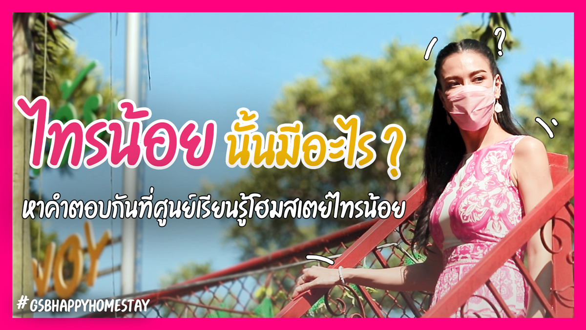 ศูนย์การเรียนรู้โฮมสเตย์ไทรน้อย