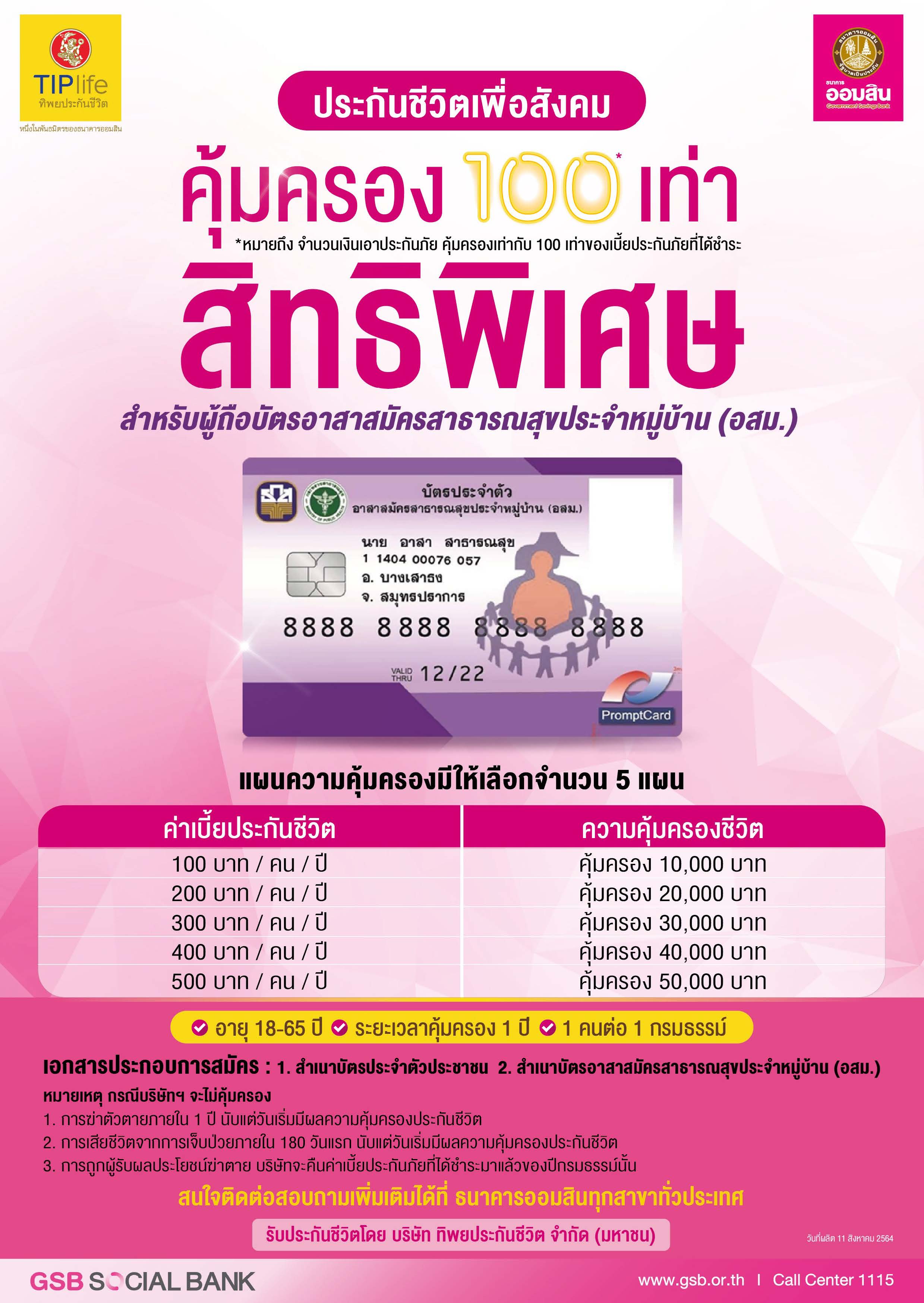 เอกสารแนบ 3 ใบปลิวประกันชีวิต เพื่อสังคม (อสม)cf