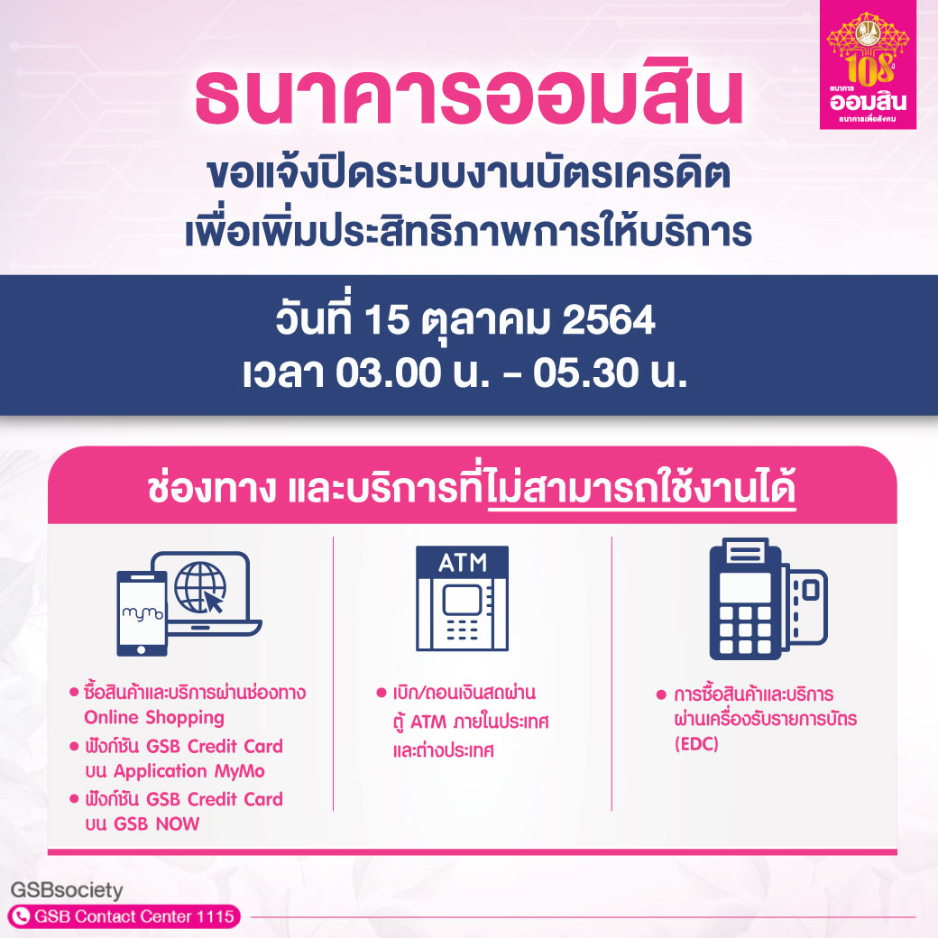 ธนาคารออมสิน ขอแจ้งปิดระบบงานบัตรเครดิต เพื่อเพิ่มประสิทธิภาพการให้บริการ วันที่ 15 ตุลาคม เวลา 03.00 – 05.30 น. – Government Savings Bank ธนาคารออมสิน ขอแจ้งปิดระบบงานบัตรเครดิต เพื่อเพิ่มประสิทธิภาพการให้บริการ วันที่ 15 ตุลาคม เวลา 03.00 – 05.30 น. – Government Savings Bank
