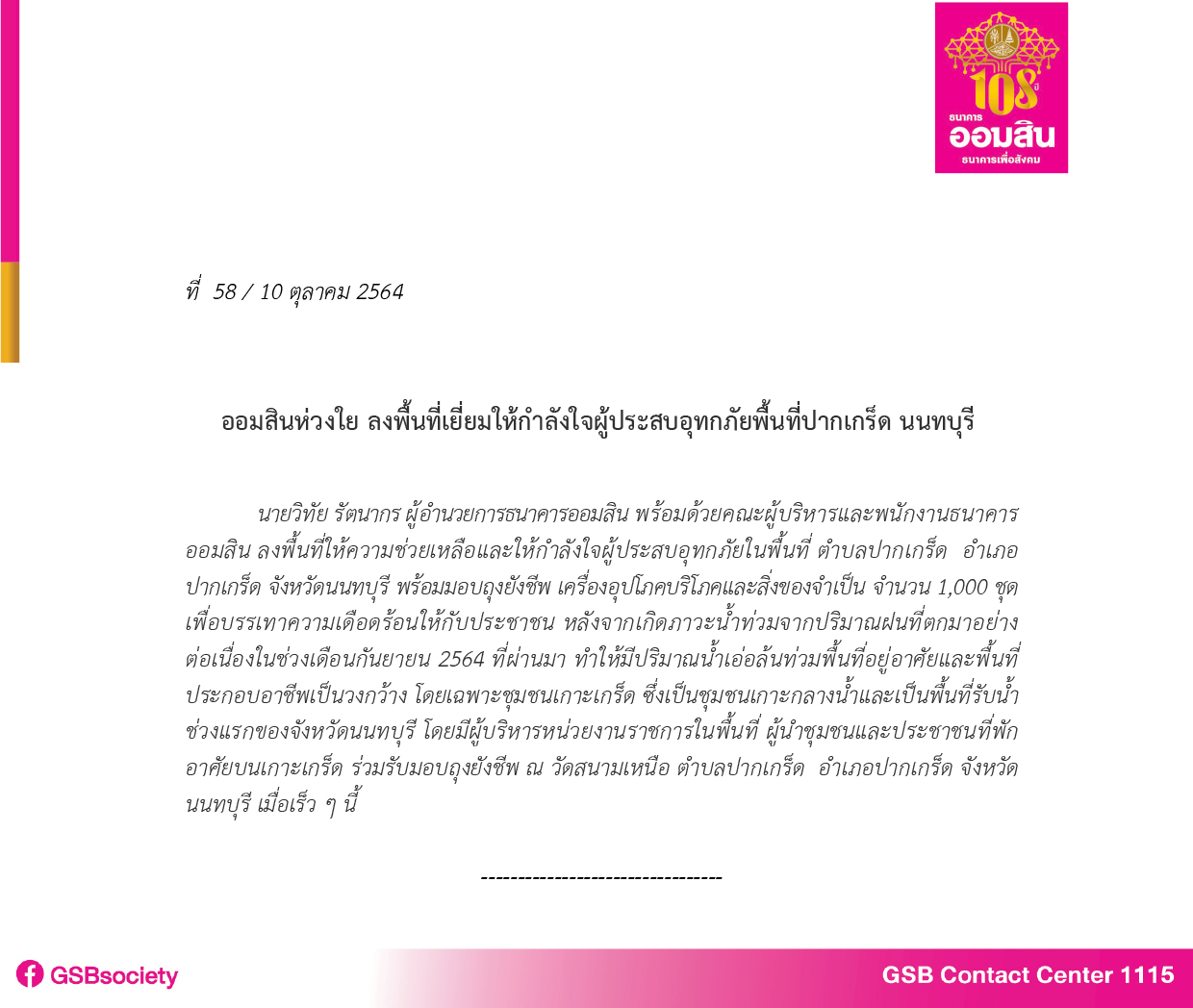 ฉบับที่ 58 ออมสินลงพื้นที่น้ำท่วมเกาะเกร็ด