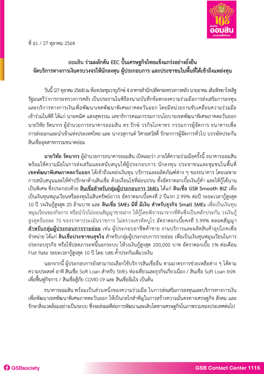 ฉบับที่ 61 (ออมสินร่วมผลักดันส่งเสริมการลงท