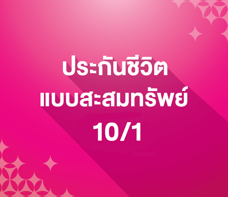 ประกันชีวิตแบบสะสมทรัพย์ 10 1