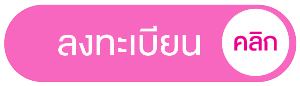 ปุ่มลงทะเบียน