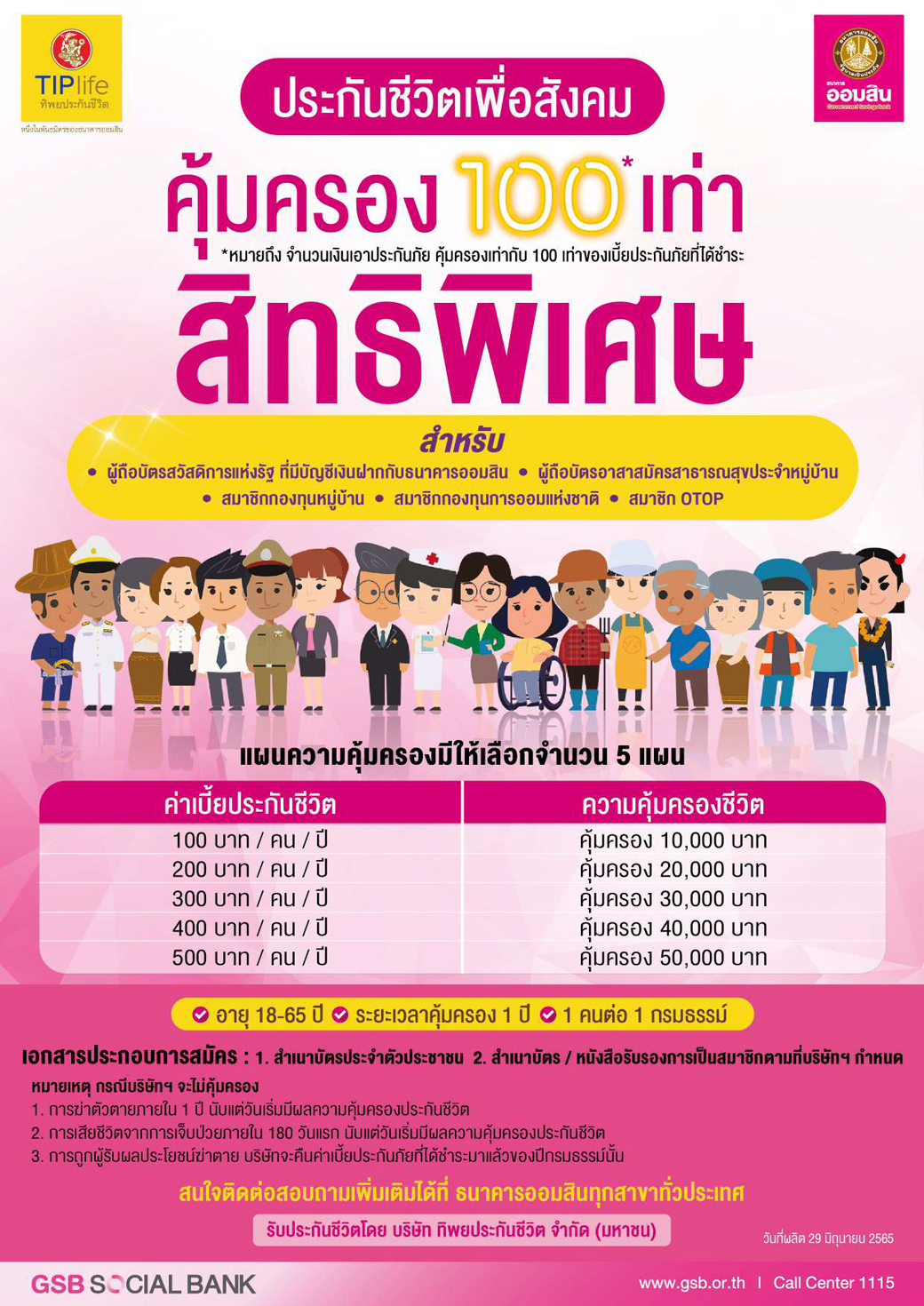 เอกสารแนบ 1 Brochure โครงการประกันชีวิตเพื่อสังคม