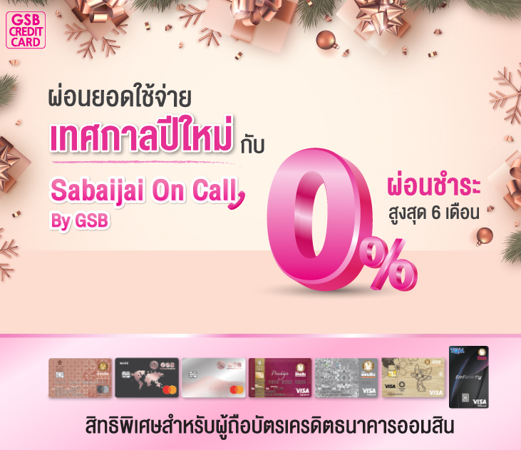 21.[create Outline] ผ่อนยอดใช้จ่ายเทศกาลปีใหม่กับ Sabaijai On Call By Gsb2