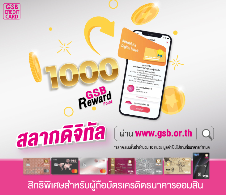 GSB Reward Point แลกสลากออมสินพิเศษดิจิทัล – Government Savings Bank Gsb Reward Point แลกสลากออมสินพิเศษดิจิทัล – Government Savings Bank