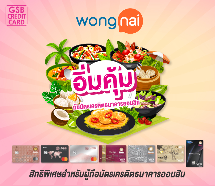 61.อิ่ม...คุ้ม กับบัตรเครดิตธนาคารออมสิน Banner Creat 1 55