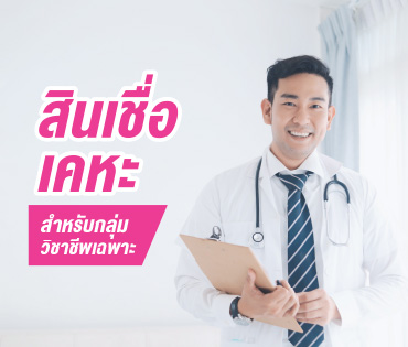 สินเชื่อเคหะเฉพาะวิชาชีพ