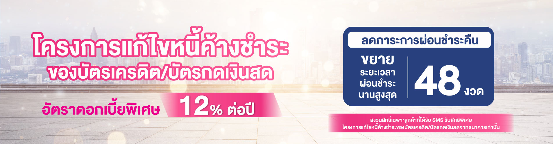 โครงการแก้ไขหนี้ค้างชำระของบัตรเครดิต/บัตรกดเงินสด – Government Savings Bank