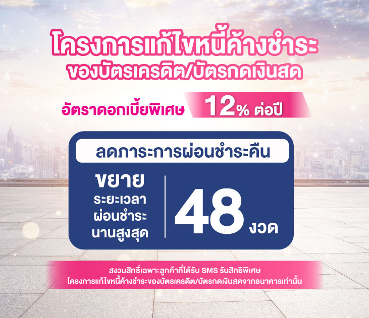 โครงการแก้ไขหนี้ค้างชำระของบัตรเครดิต/บัตรกดเงินสด – Government Savings Bank โครงการแก้ไขหนี้ค้างชำระของบัตรเครดิต/บัตรกดเงินสด – Government Savings Bank
