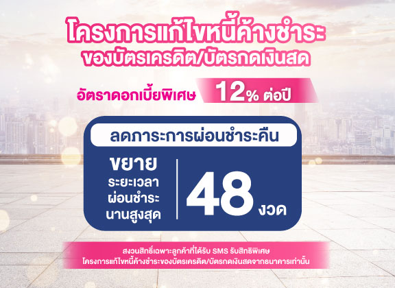 โครงการแก้ไขหนี้ค้างชำระของบัตรเครดิต/บัตรกดเงินสด – Government Savings Bank