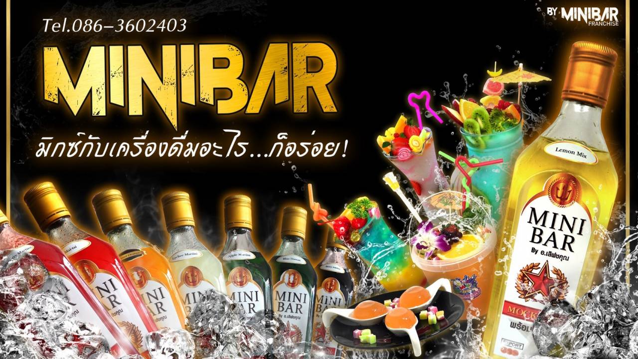 มินิบาร์ แฟรนไชส์ น้ำม็อกเทลอินเตอร์ (minibar Franchise) 1