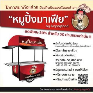 หมูปิ้งมาเฟีย2