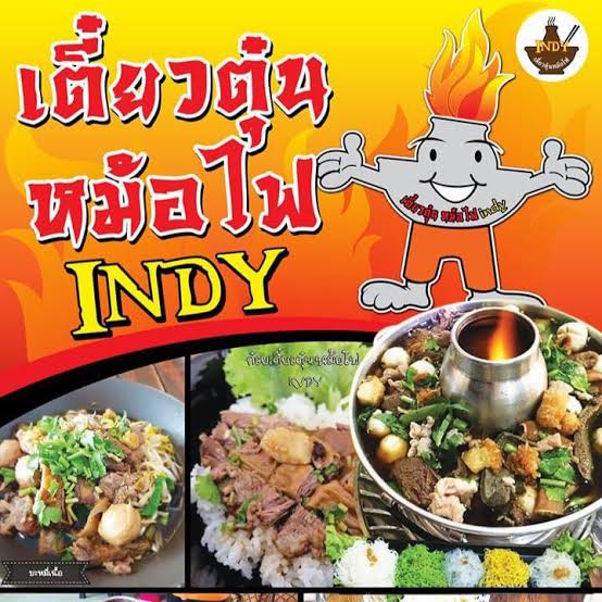 เตี๋ยวตุ๋นหม้อไฟ Indy 2