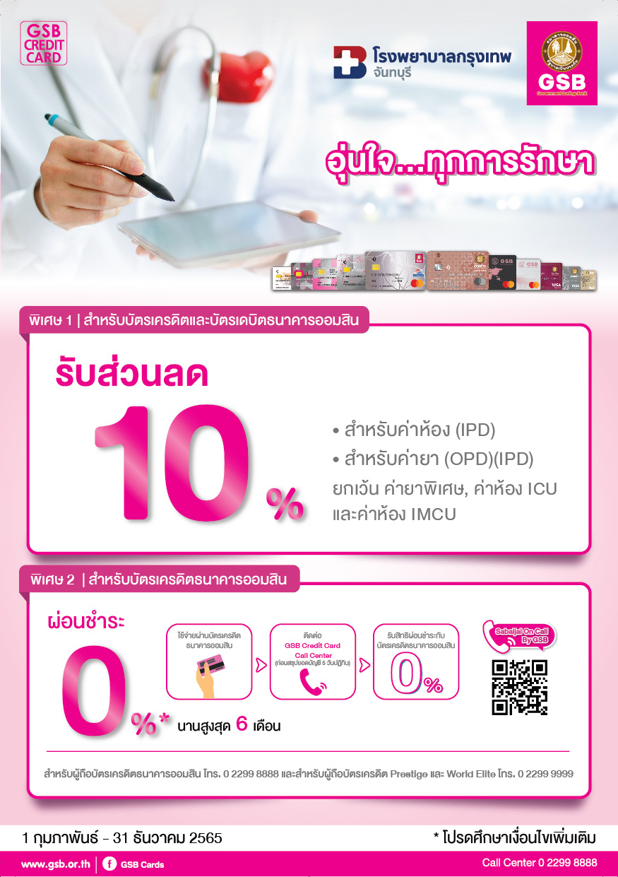 10.โรงพยาบาลกรุงเทพจันทบุรี T 01