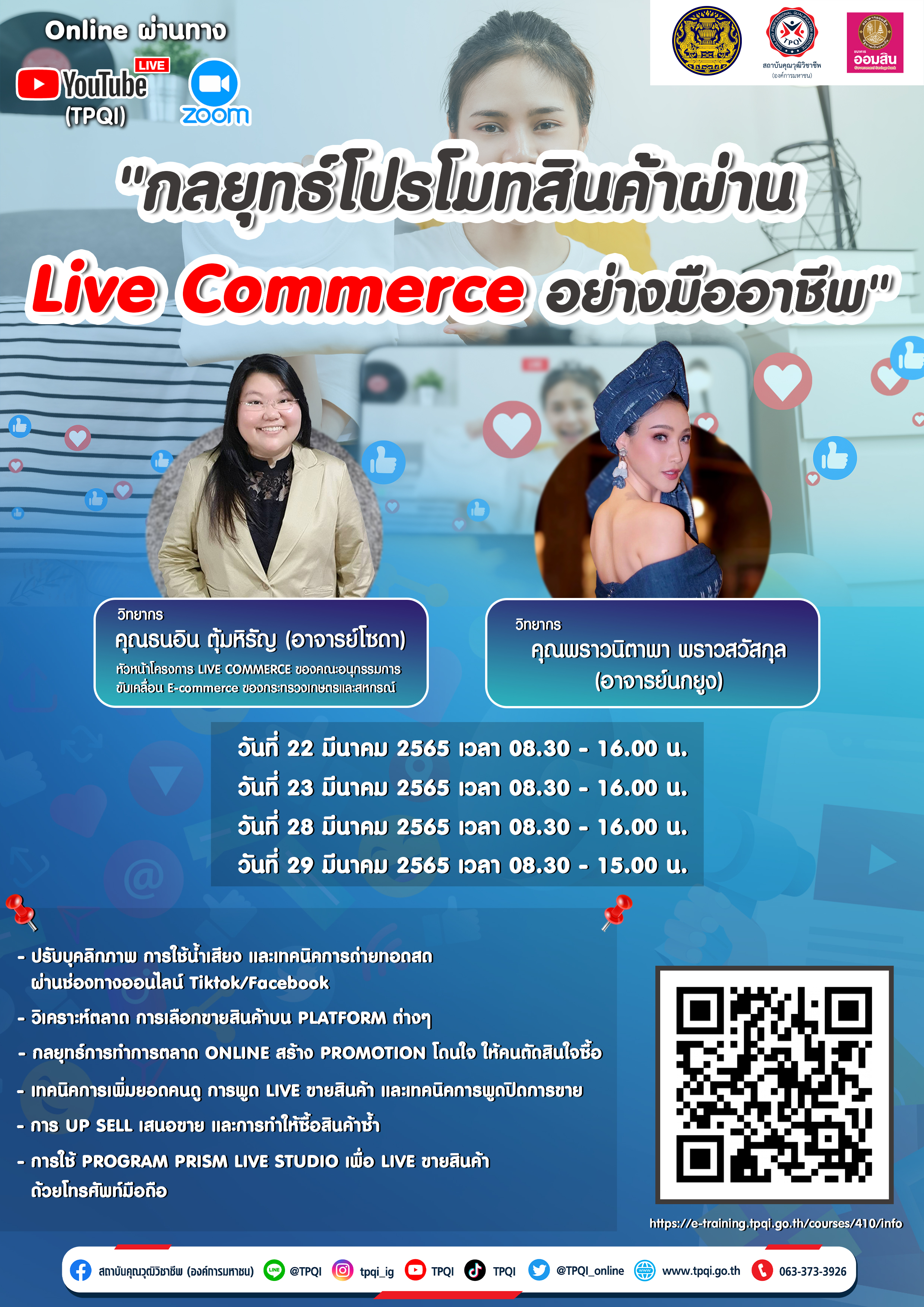 หลักสูตร กลยุทธ์โปรโมทสินค้าผ่าน Live Commerce อย่างมืออาชีพ