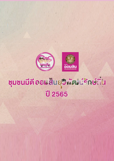 ชุมชนดี 65