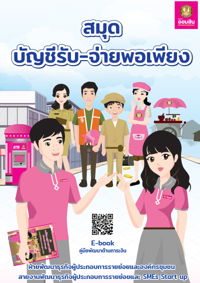 สมุดบันทึกบัญชี รายรับ จ่าย