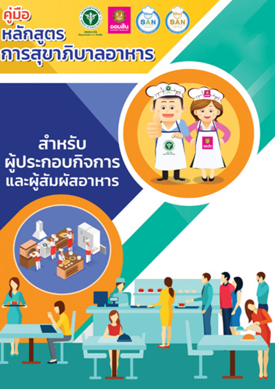หลักสูตรการสุขาภิบาลอาหาร