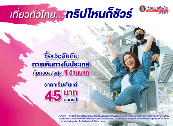 เที่ยวทั่วไทย…ทริปไหนก็ชัวร์ ซื้อประกันภัยการเดินทางในประเทศ คุ้มครองสูงสุด  1 ล้านบาท – Government Savings Bank