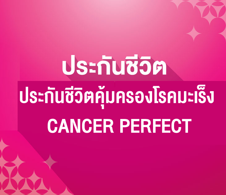Thumb ประกัน Canner Perfect