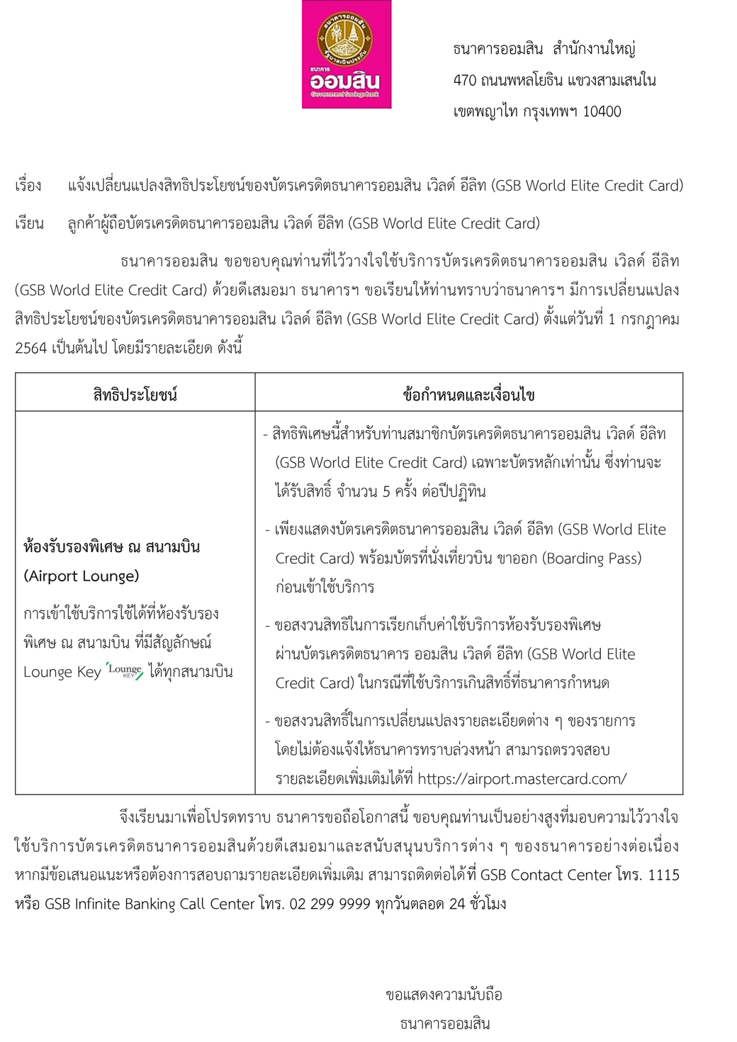 แจ้งเปลี่ยนแปลงสิทธิประโยชน์ของบัตรเครดิตธนาคารออมสิน เวิลด์ อีลิท (gsb World Elite Credit Card) (2)