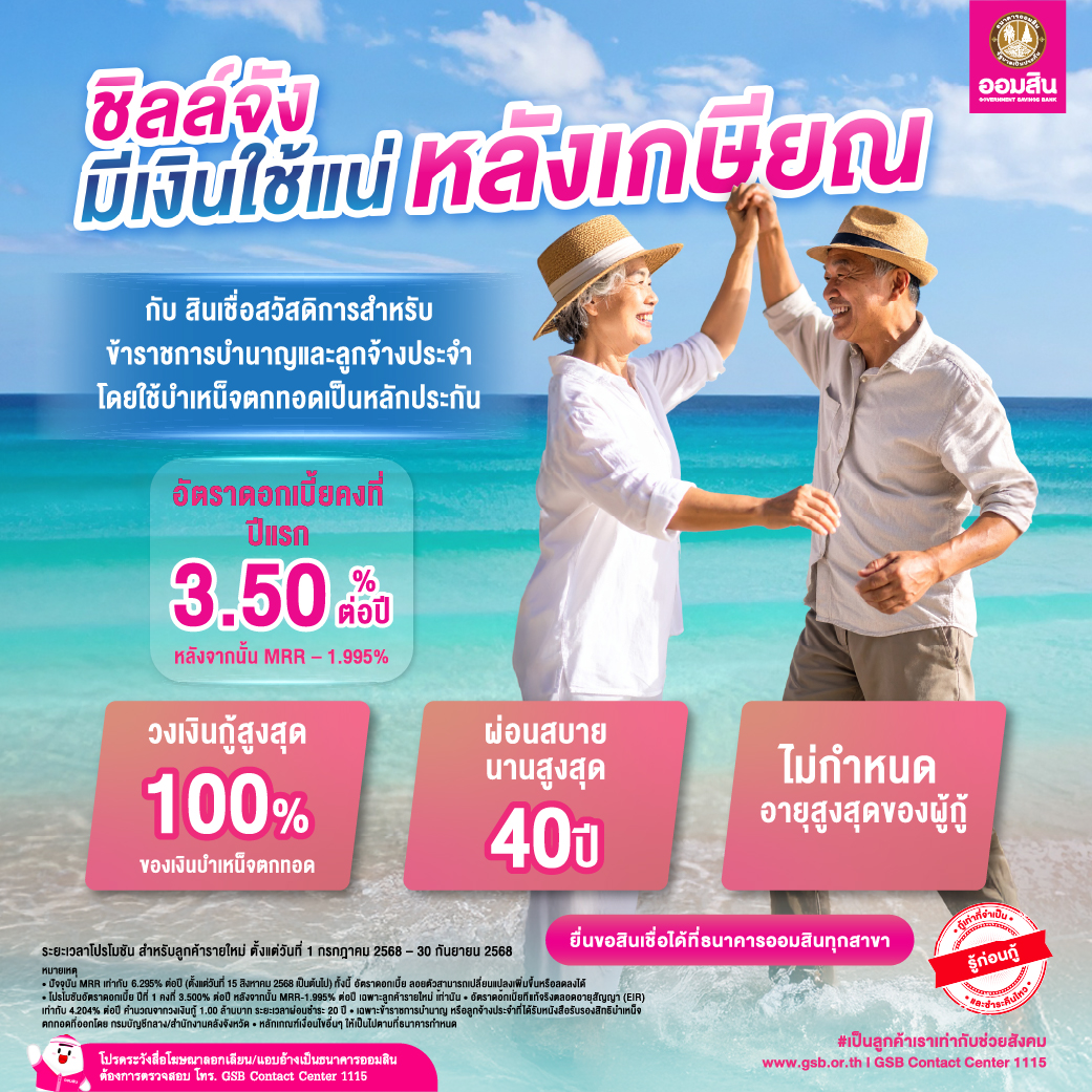 Aw.ก้าวใหม่ที่มั่นคง กับชีวิตหลังเกษียณ 01