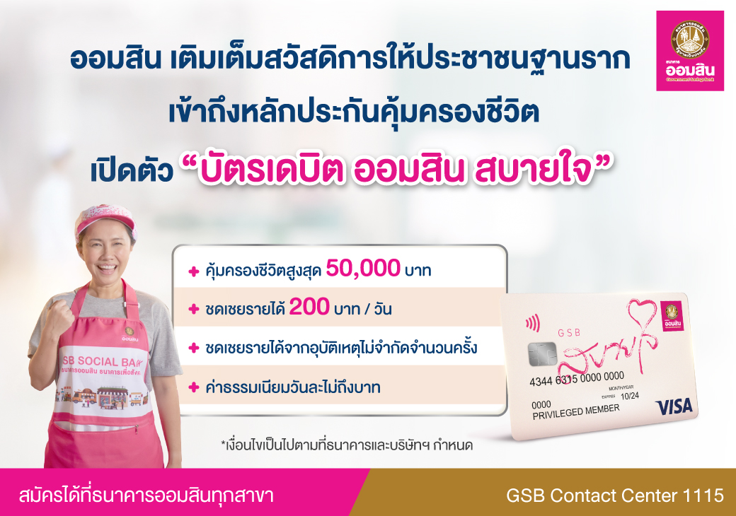 Bn บัตรเดบิต ออมสิน สบายใจ