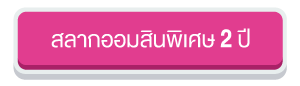 ปุ่มสลาก 2 ปี