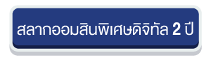 ปุ่มสลากดิจิทัล 2 ปี