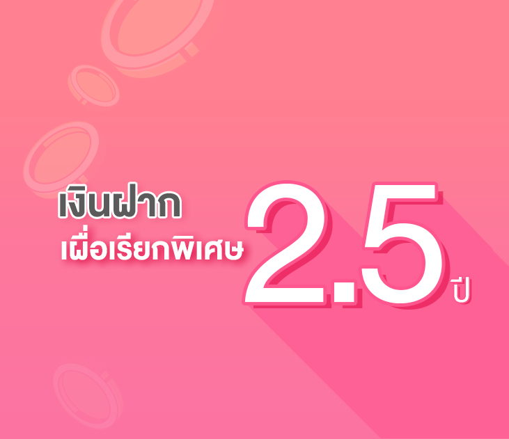 เงินฝาก2.5ปี