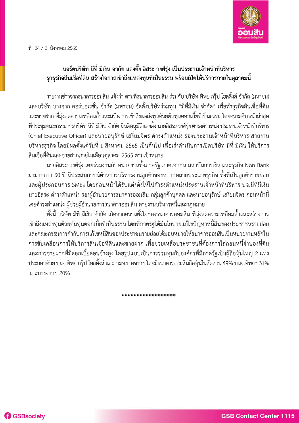 ข่าว ฉบับที่ 24 (ออมสินแต่งตั้งอิสระ เป็นประธาน จนท.บริหาร บจ