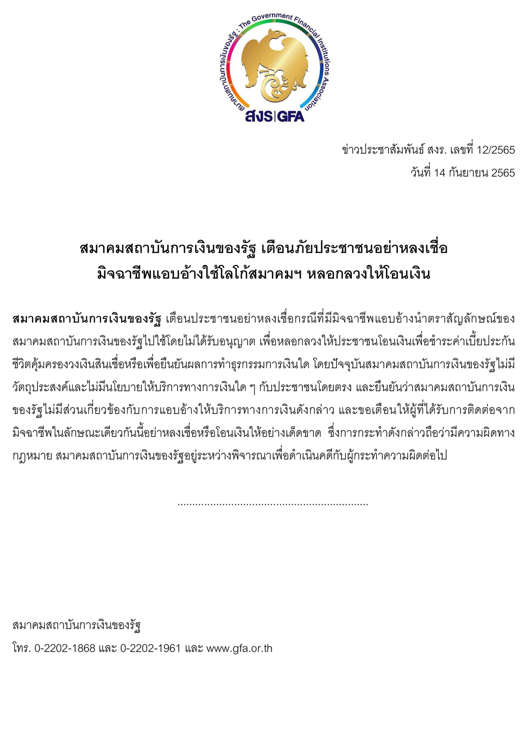 Press Release สมาคมสถาบันการเงินของรัฐ เตือนภัยประชาชน Edit