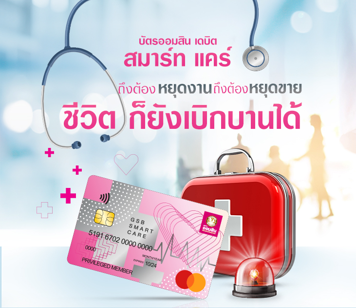 บัตรออมสิน เดบิต สมาร์ท แคร์