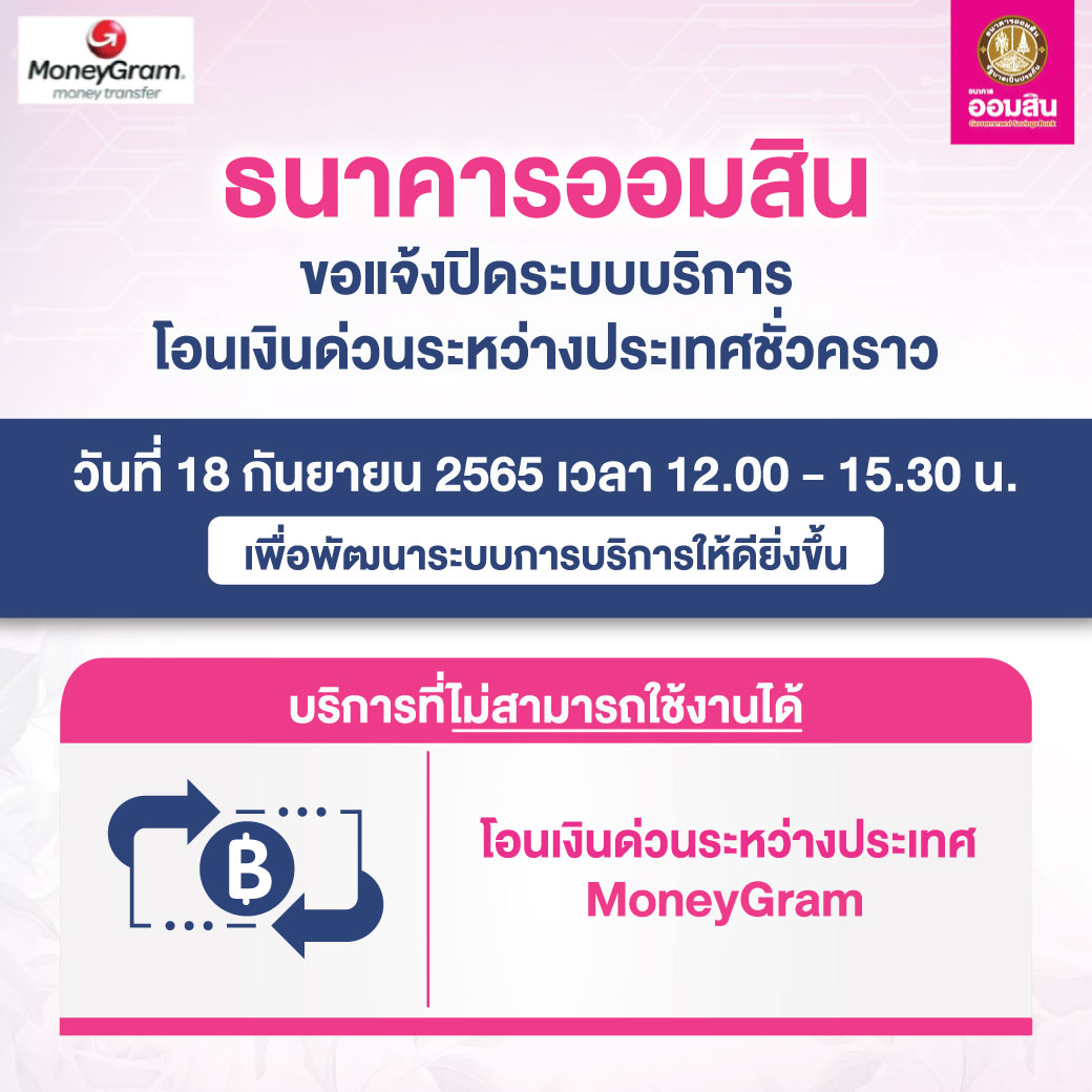 ปิดระบบ 18 09 Money Gram 65