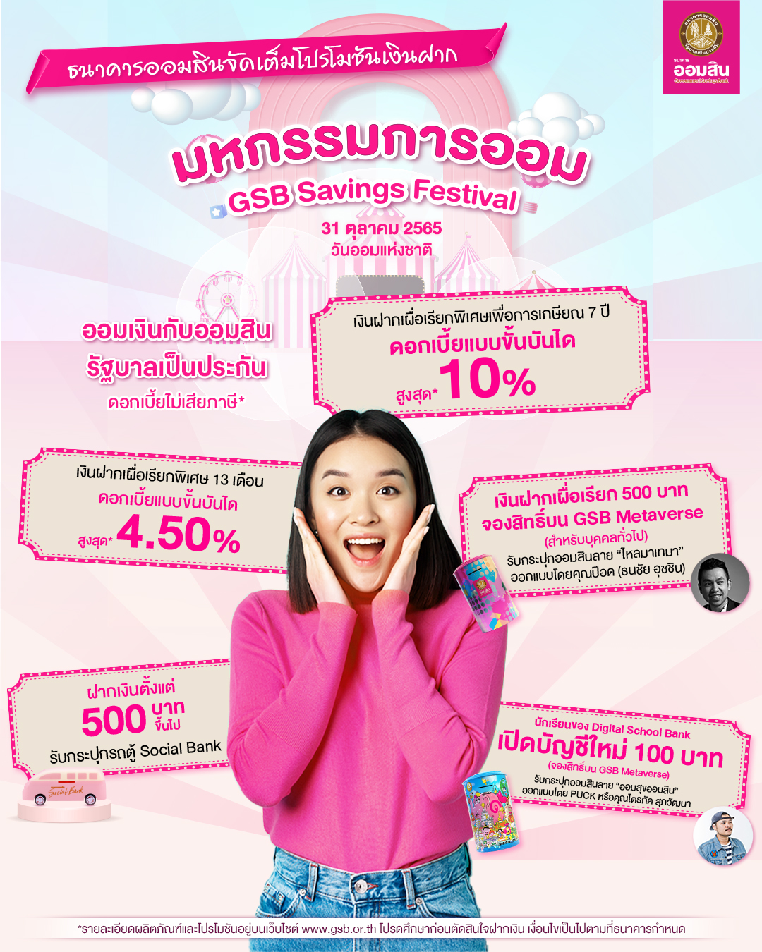 รวมโปร Gsb Savings Festival