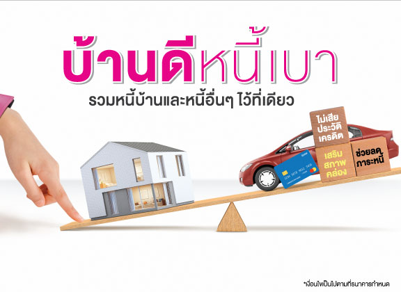 โครงการรีไฟแนนซ์และการรวมหนี้ ตามมาตรการ “บ้านดี หนี้เบา” – Government  Savings Bank