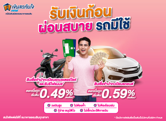 สินเชื่อจำนำทะเบียนรถ – Government Savings Bank สินเชื่อจำนำทะเบียนรถ – Government Savings Bank