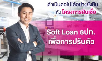 Softloan เพื่อการปรับตัว 731