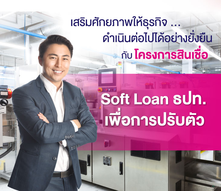 Softloan เพื่อการปรับตัว 731