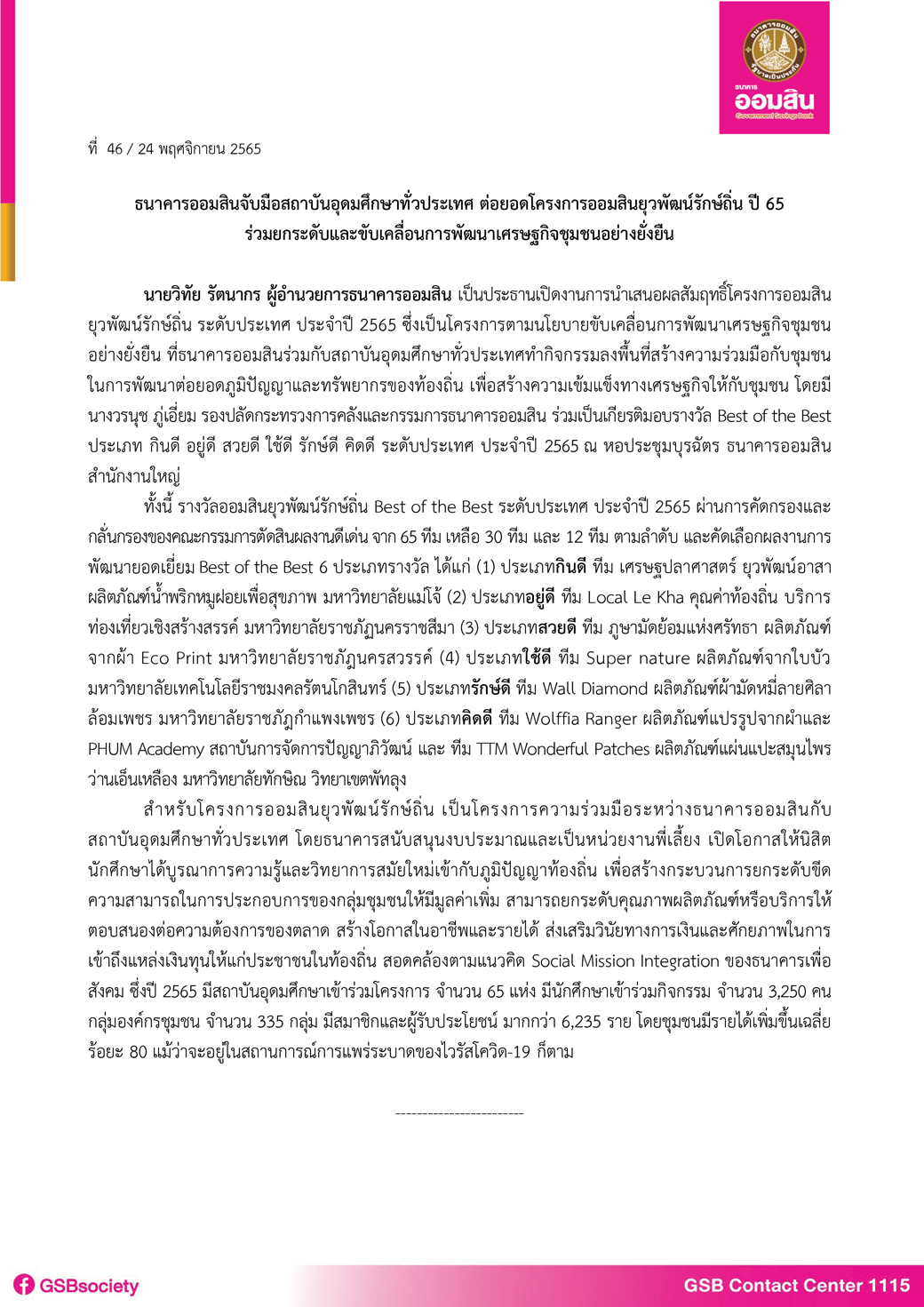 ข่าว ฉบับที่ 46 (ออมสินยุวพัฒน์รักษ์ถิ่น 2565)