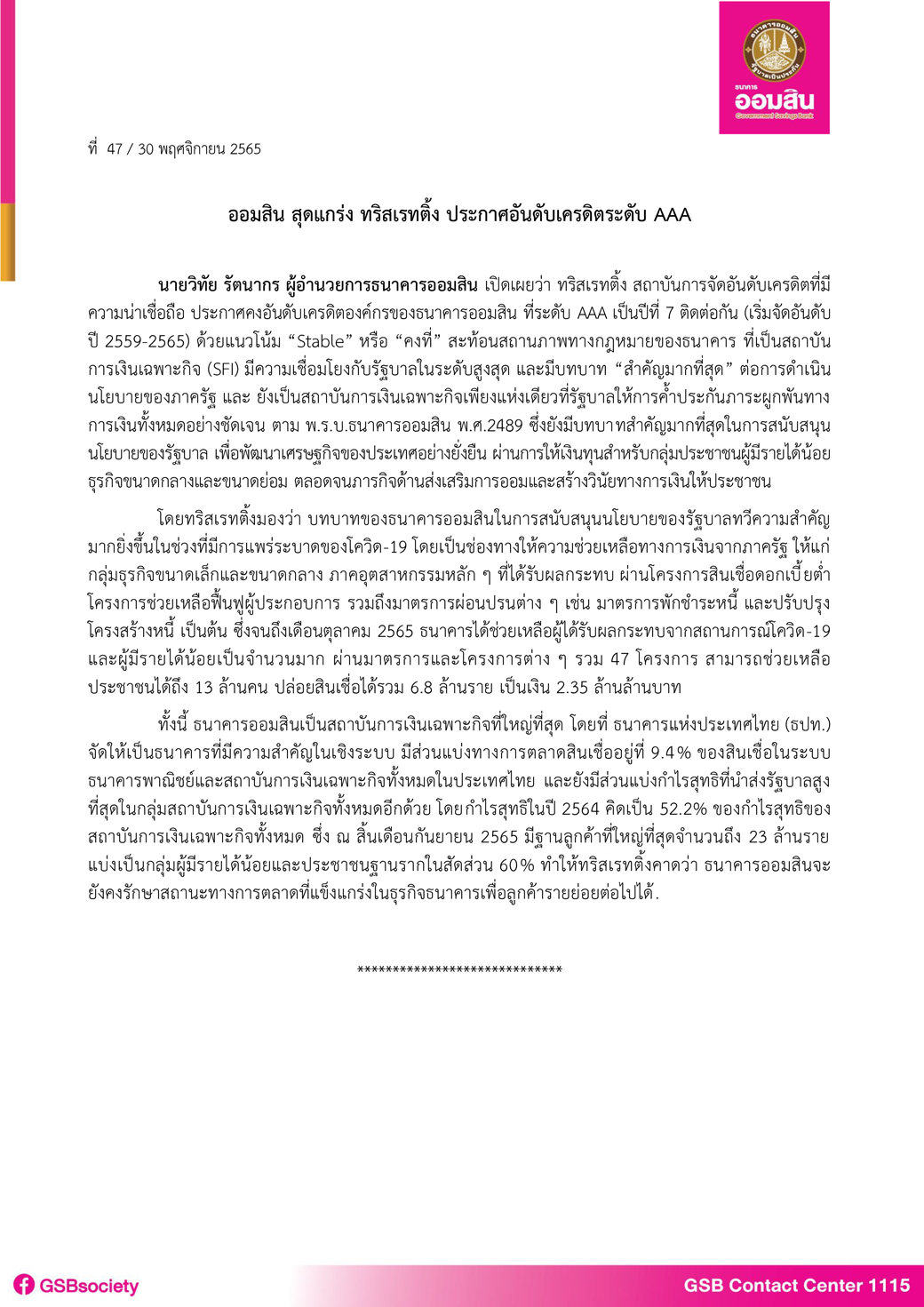 ฉบับที่ 47 (ทริสเรทติ้ง ประกาศอันดับเครดิตออมสิน Aaa 7ปีซ้อน) Final