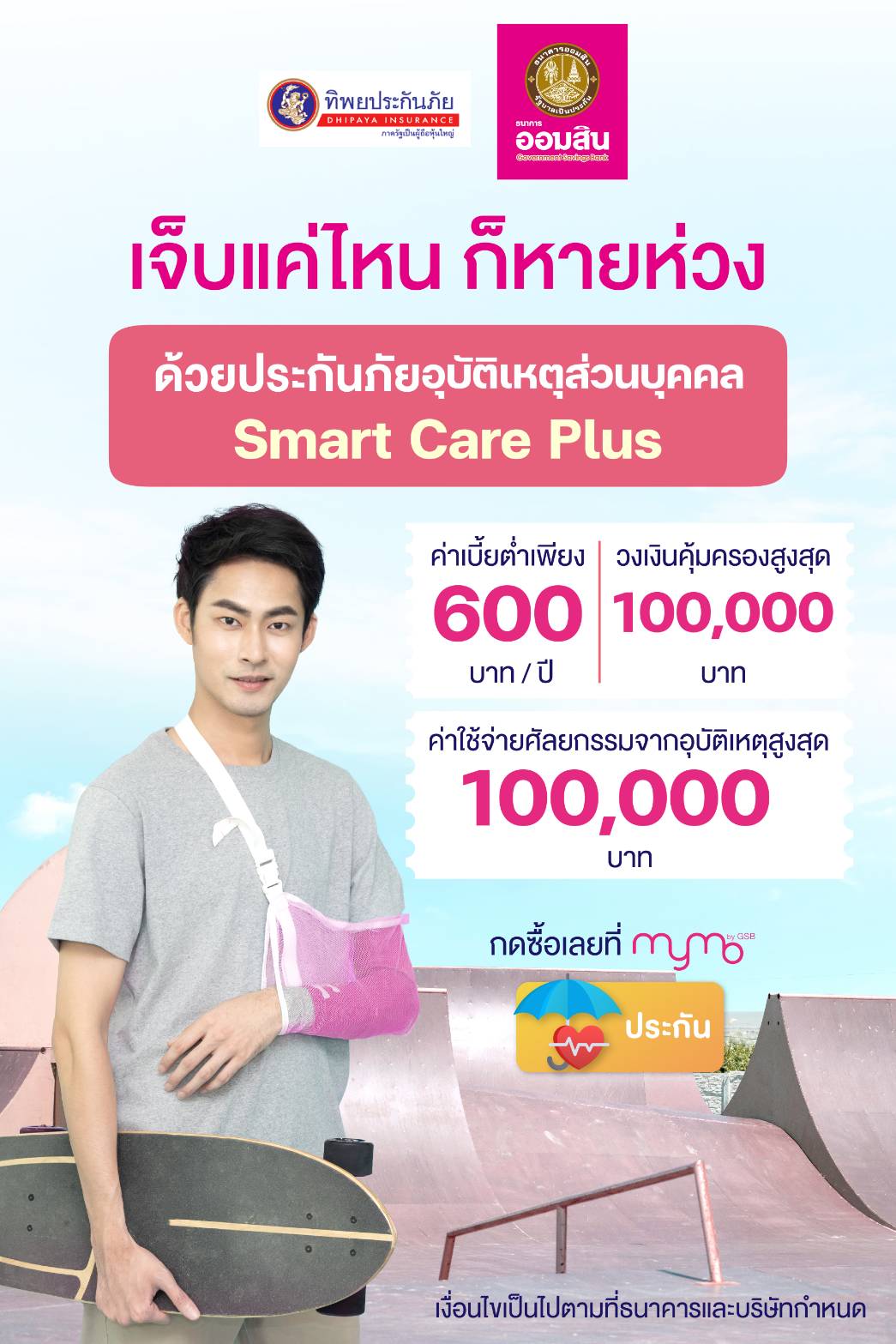 ประกันอุบัติเหตุ สมาร์ท แคร์ พลัส (pa On Mymo)