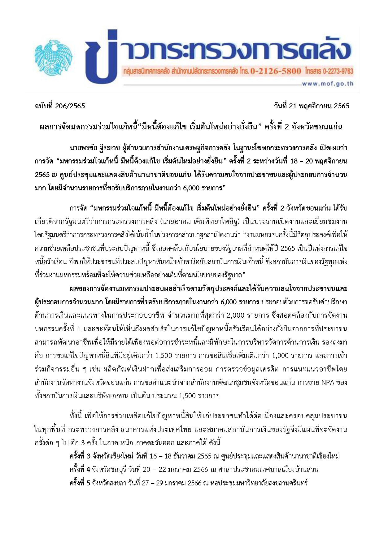 แถลงข่าว ผลมหกรรมแก้หนี้ ครั้งที่ 2 ขอนแก่น รวมทุกวัน 1