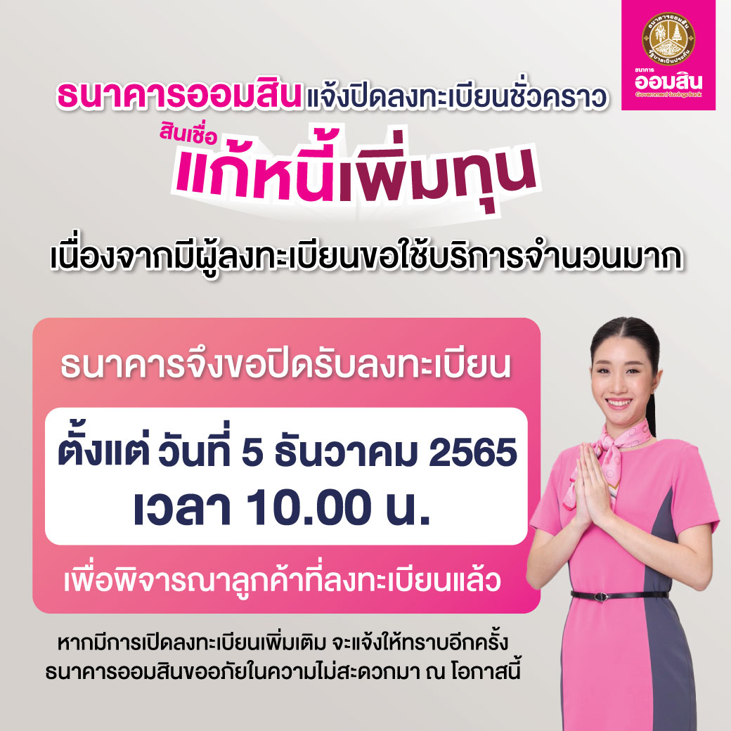 ธนาคารออมสินขอแจ้งปิดลงทะเบียน “สินเชื่อแก้หนี้เพิ่มทุน” ชั่วคราว – Government Savings Bank ธนาคารออมสินขอแจ้งปิดลงทะเบียน “สินเชื่อแก้หนี้เพิ่มทุน” ชั่วคราว – Government Savings Bank