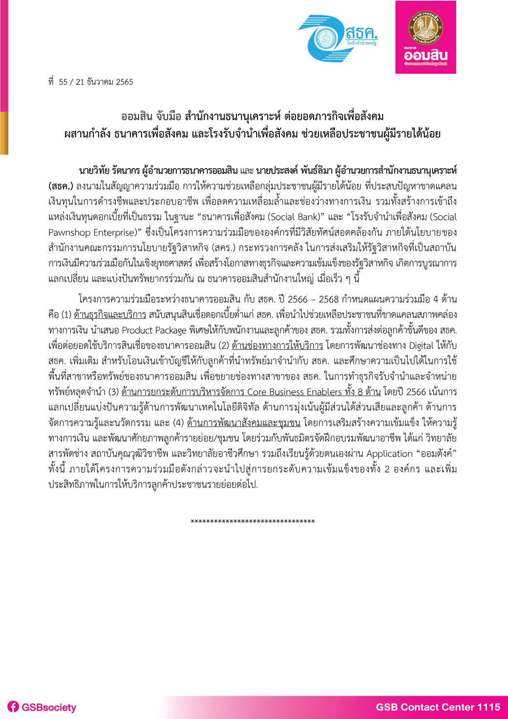 ฉบับที่ 55 (ความร่วมมือกับสำนักงานธนานุเคราะห์)