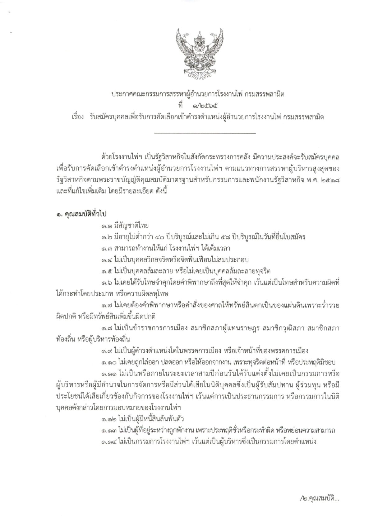ประกาศรับสมัครสรรหาผู้อำนวยการ 10 11 65 1200x1707